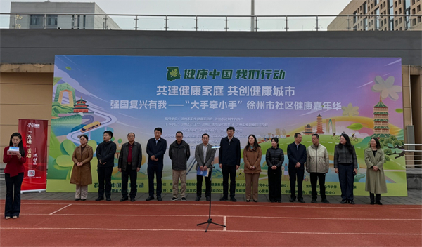 大手牽小手 徐州市社區健康嘉年華活動舉辦_fororder_9