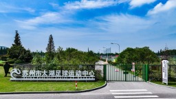 全省唯一！蘇州入選全國新型足球學校建設試點