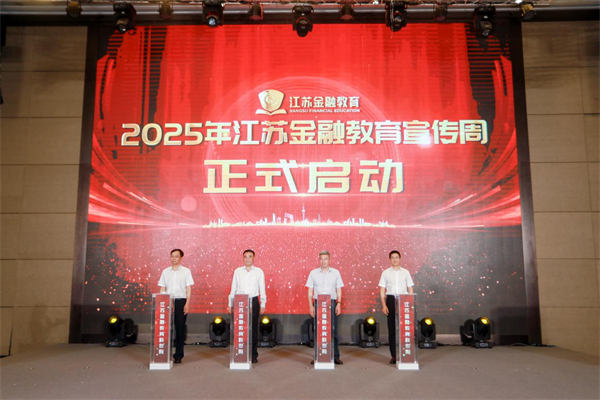 江蘇啟動2025年金融教育宣傳周活動 多維發力進一步提升公眾金融素養和權益保障_fororder_1