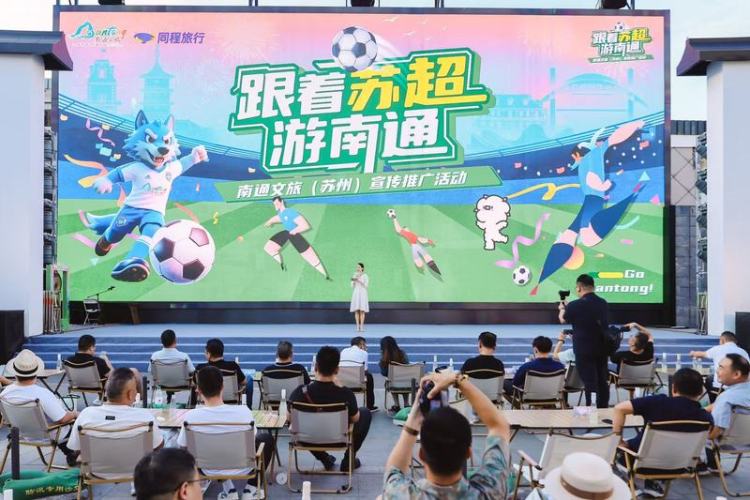 南通文旅“空降”蘇州觀前街 打響“蘇超”暖場戰
