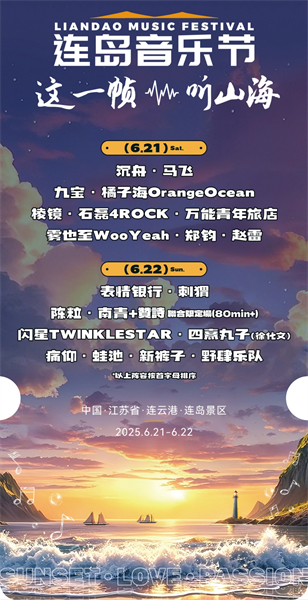 2025第三屆連島音樂節即將奏響夏日狂歡序曲_fororder_8