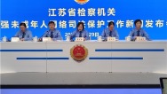 織密未成年人保護網 江蘇檢察機關積極開展司法救助