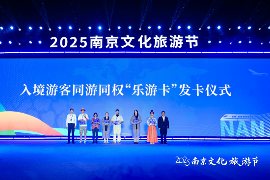 向海內外遊客發出誠摯邀約 2025南京文化旅遊節在玄武湖開幕_fororder_圖片 3