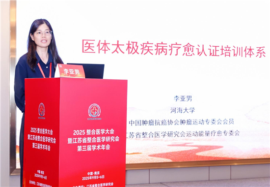 2025江蘇省整合醫學研究會運動能量療愈專委會年會暨學術研討會舉行_fororder_圖片3