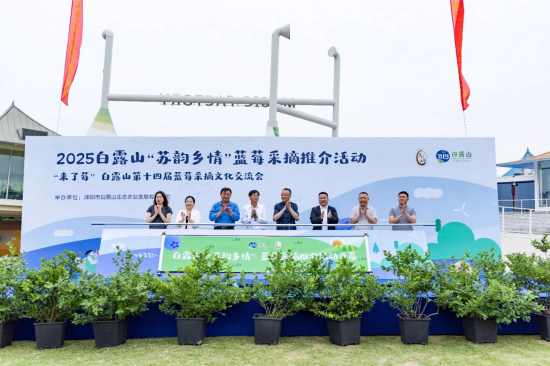 2025溧陽市白露山“蘇韻鄉情”藍莓採摘推介活動開幕 開啟農旅融合新篇章_fororder_圖片 2