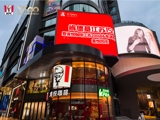 肯德基江蘇門店突破1500家 雙主題餐廳同步啟幕注入商圈新活力_fororder_圖片 2