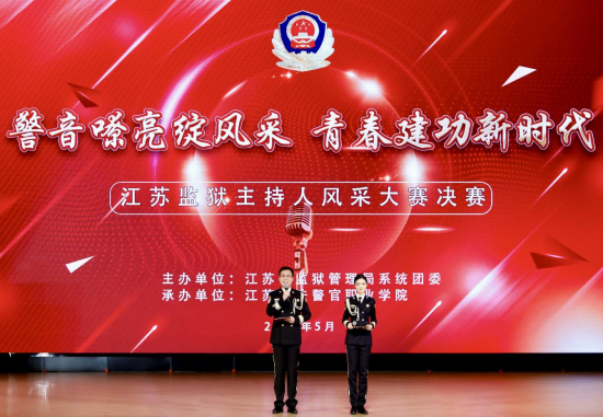 警音嘹亮綻風采 青春建功新時代 江蘇監獄系統首屆青年民警主持人風采大賽圓滿落幕_fororder_圖片 1