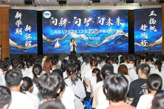 向新·向智·向未來 南通大學化學化工學院2025級新生共學課開講_fororder_圖片5