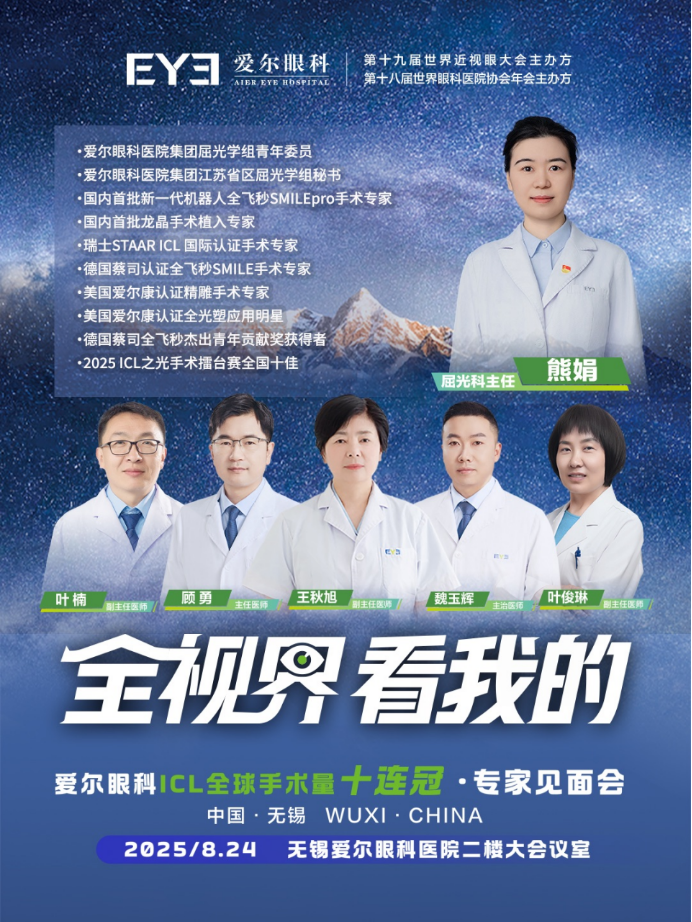 全球ICL手術量十連冠 愛爾眼科專家患者見面會舉行