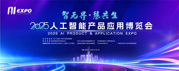 2025人工智能産品應用博覽會將於7月28日在蘇州工業園區開幕_fororder_圖片1