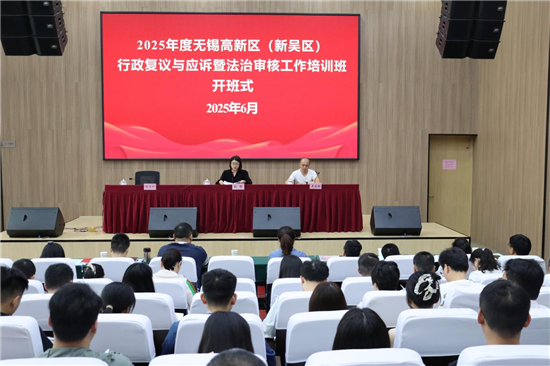 無錫市新吳區行政復議與應訴暨法治審核工作培訓班收官_fororder_圖片3