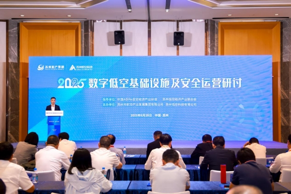 共謀低空經濟新篇章 2025數字低空基礎設施及安全運營研討會舉辦_fororder_圖片4_副本