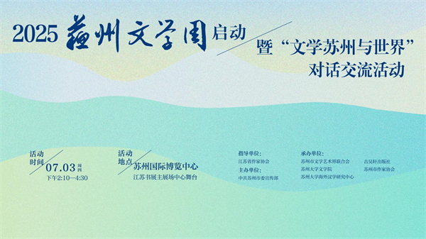 “2025蘇州文學周”啟航 文學名家共話蘇州與世界_fororder_11