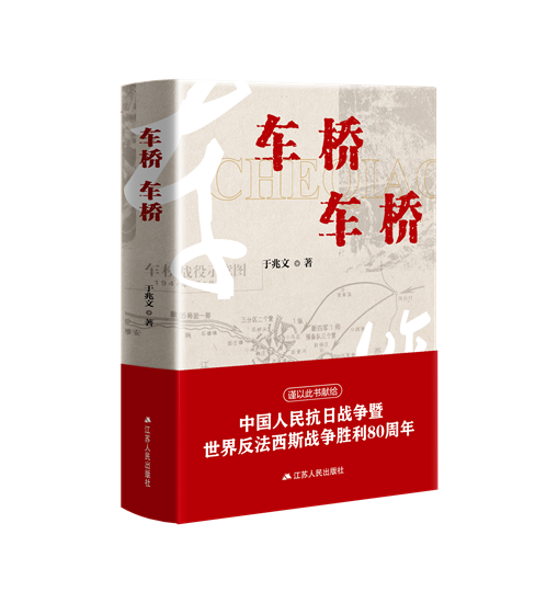 江蘇省重大題材長篇小説《車橋 車橋》在淮安首發_fororder_圖片 2