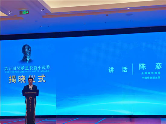 第五屆吳承恩長篇小説獎揭曉儀式在淮安舉行_fororder_圖片2