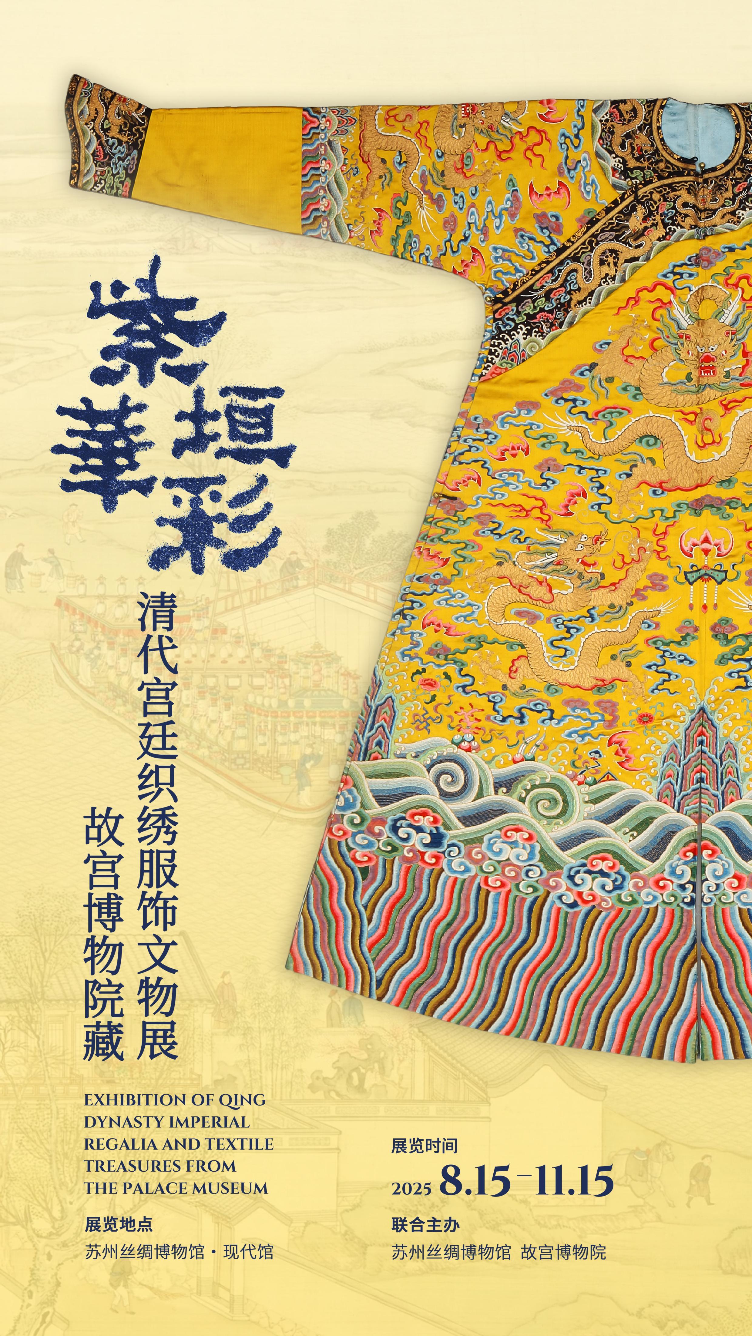 故宮博物院藏織繡珍品亮相蘇州