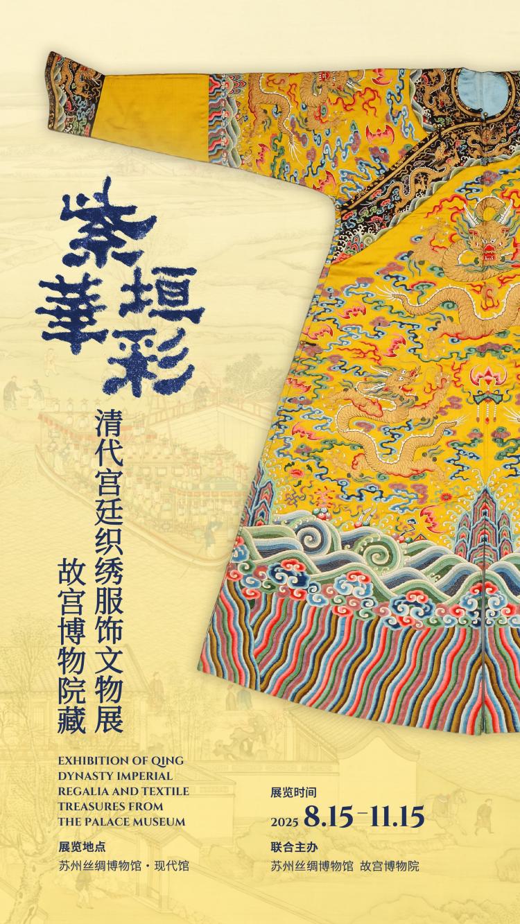 故宮博物院藏織繡珍品亮相蘇州