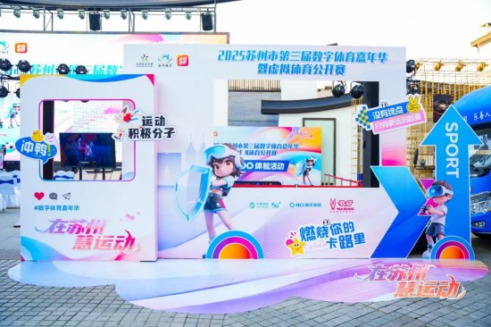 2025蘇州市第三屆數字體育嘉年華暨虛擬體育公開賽啟幕_fororder_圖片 1