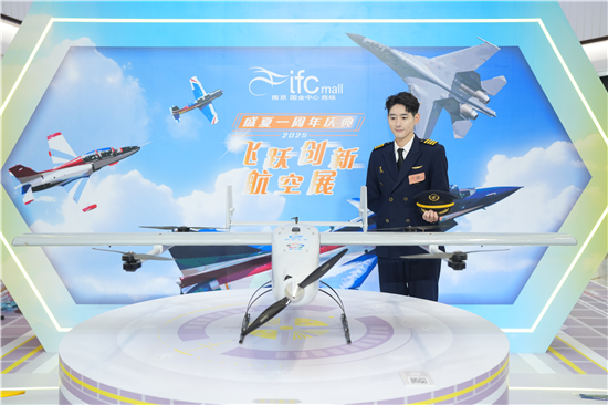 科技與商業深度融合 “飛躍創新航空展”揭幕南京ifc商場一週年慶典_fororder_圖片4