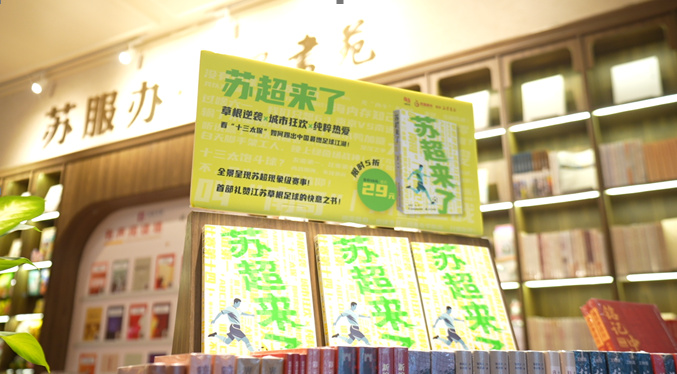 蘇韻飛揚，“藝”助“蘇超”