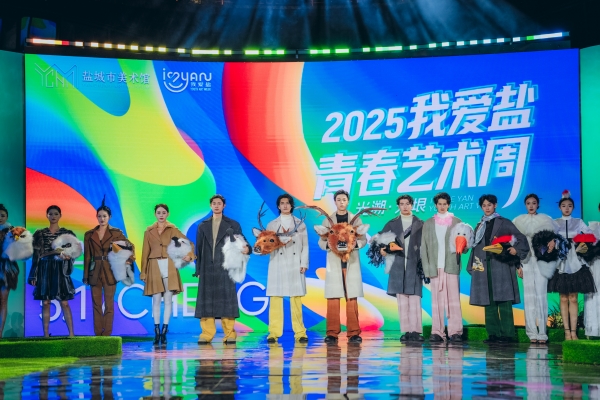 2025“我愛鹽”青春藝術周擁抱數字浪潮 採訪團共赴一場跨越藝術與科技邊界的精彩盛宴_fororder_WechatIMG247_副本