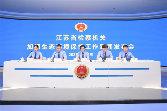 2024年以來江蘇檢察機關共辦理破壞環境資源犯罪案件1512件_fororder_圖片1