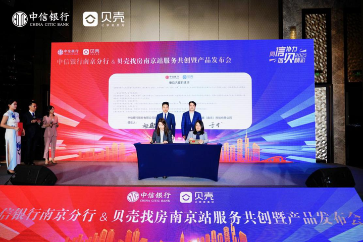 中信銀行南京分行攜手貝殼找房南京站舉辦2025年服務共創暨産品發佈會 共創“金融+居住”新生態