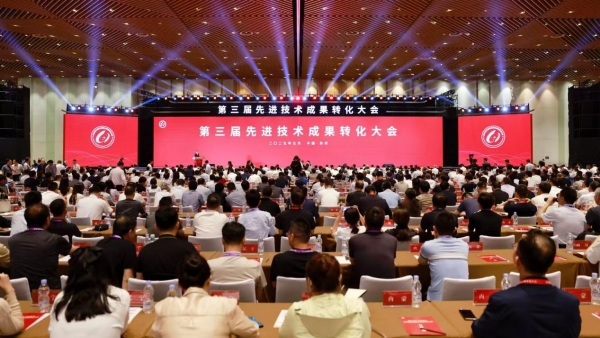 第三屆先進技術成果轉化大會開幕_fororder_圖片9_副本