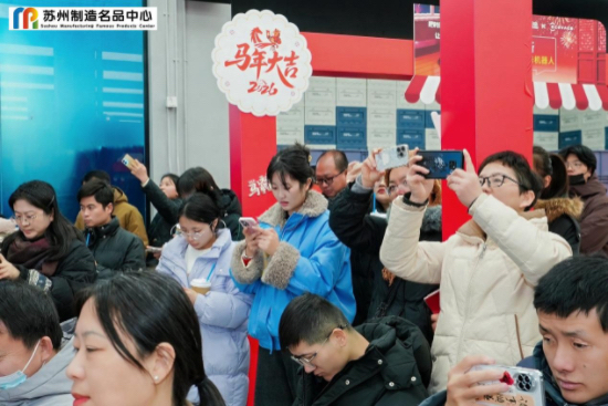品牌雲集彰顯硬核實力 蘇州製造名品好物生活節圓滿落幕_fororder_IMG_1713