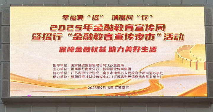 幸福有“招” 消保同“行”——招商銀行南京分行開展金融教育宣傳周活動