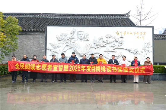 全民閱讀志願者宣誓活動在周恩來童年讀書處舊址舉行_fororder_圖片8