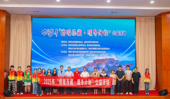 2025“情暖西藏·暖冬計劃”公益活動在泰州學院啟動_fororder_圖片 1