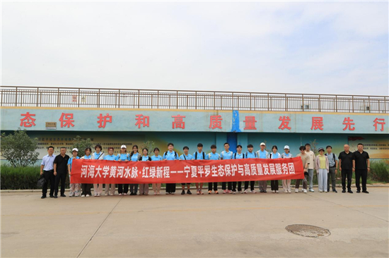 “三水”協同發展賦能平羅：河海大學實踐團助力黃河流域生態新發展_fororder_圖片1