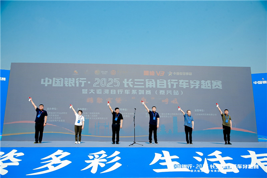 中國銀行·2025長三角自行車穿越賽暨大運河自行車系列賽（泰興站）火熱呈現​_fororder_微信圖片_20250526102140
