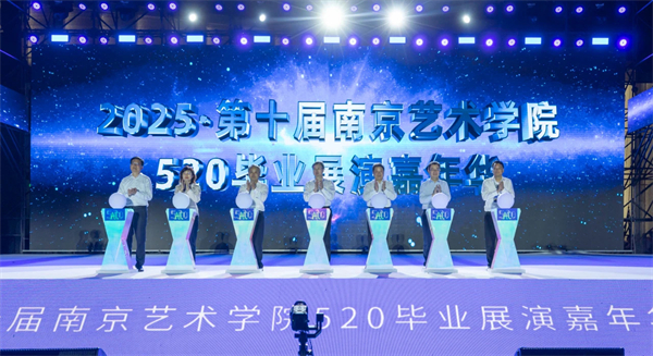 十年之約再啟華章 第十屆南京藝術學院520畢業展演嘉年華開啟藝術狂歡_fororder_17