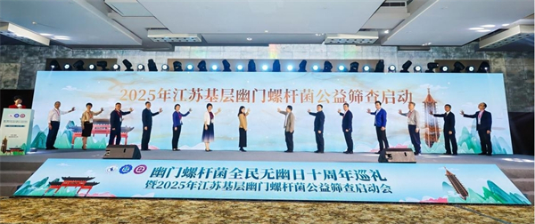 2025年江蘇基層幽門螺桿菌公益篩查再啟航_fororder_3