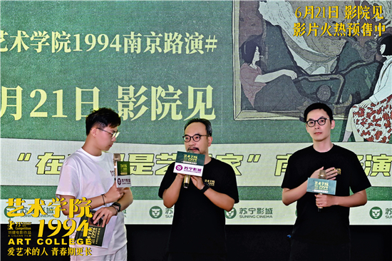 電影《藝術學院1994》進行南京站路演 主創暢聊幕後故事獲讚驚喜不斷_fororder_圖片4_副本