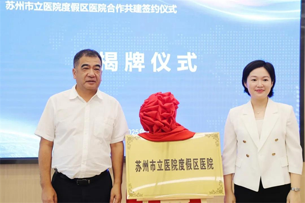 助力“健康吳中” 蘇州市立醫院度假區醫院揭牌_fororder_8