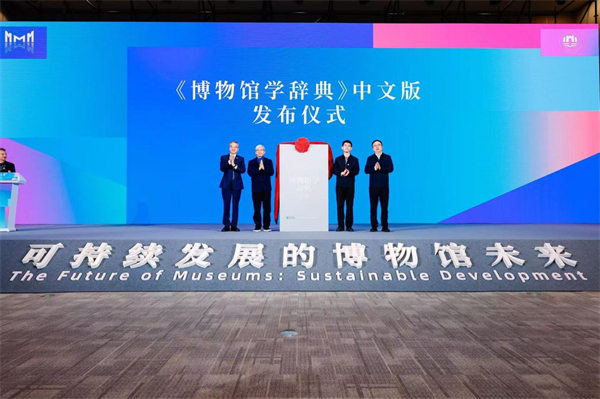 第二屆中國博物館學大會在蘇州開幕_fororder_1