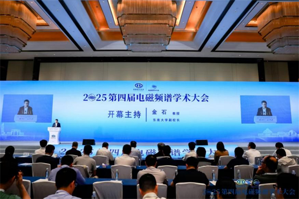 充分交流思想共享前沿成果 第四屆電磁頻譜學術大會在南京召開_fororder_10