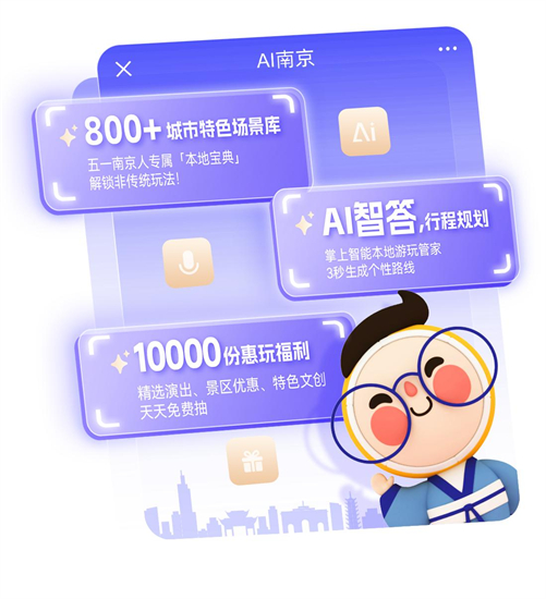 解鎖文都智遊新體驗 首個文旅智慧體“AI南京”五一上線_fororder_31