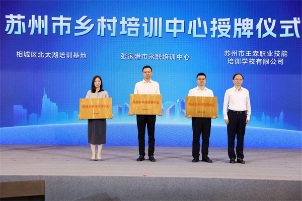 蘇州舉行“技能照亮前程”暑期大培訓推進會_fororder_32