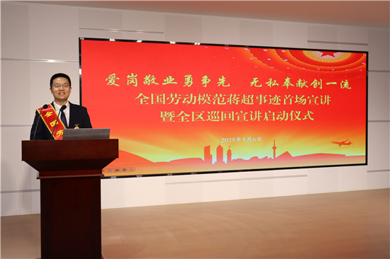 全國勞動模範蔣超事跡首場宣講暨全區巡迴宣講啟動儀式舉行_fororder_圖片11