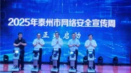 2025年泰州市網絡安全宣傳周開幕