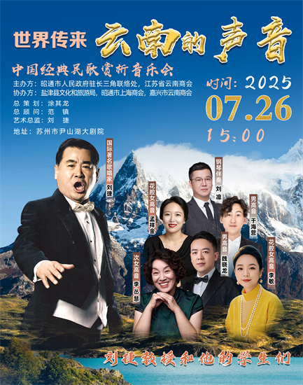 “中國經典民歌音樂賞析會：世界傳來雲南的聲音”即將在蘇州奏響_fororder_圖片 2