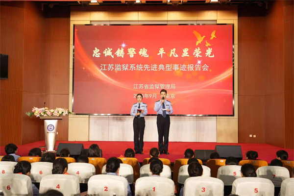 江蘇監獄舉辦“忠誠鑄警魂 平凡顯榮光”先進典型事跡報告會_fororder_1