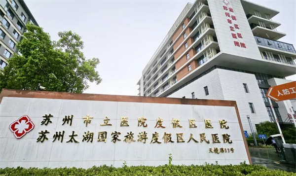 助力“健康吳中” 蘇州市立醫院度假區醫院揭牌_fororder_7