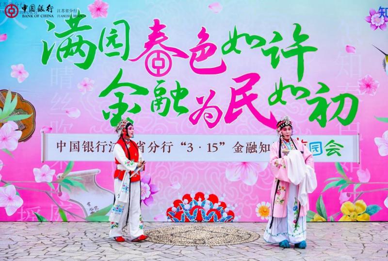 滿園春色如許 金融為民如初 中國銀行江蘇省分行成功舉辦“3·15”金融知識遊園會