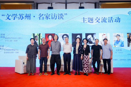 2025蘇州文學周“文學蘇州·名家訪談”活動圓滿舉行_fororder_圖片 1