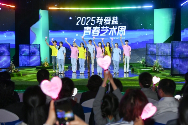 2025“我愛鹽”青春藝術周擁抱數字浪潮 採訪團共赴一場跨越藝術與科技邊界的精彩盛宴_fororder_SDD_0983_副本